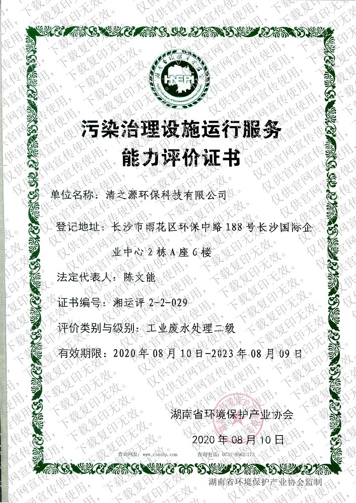 汙染小黄鸭黄APP下载資質證書—工業廢水處理二級
