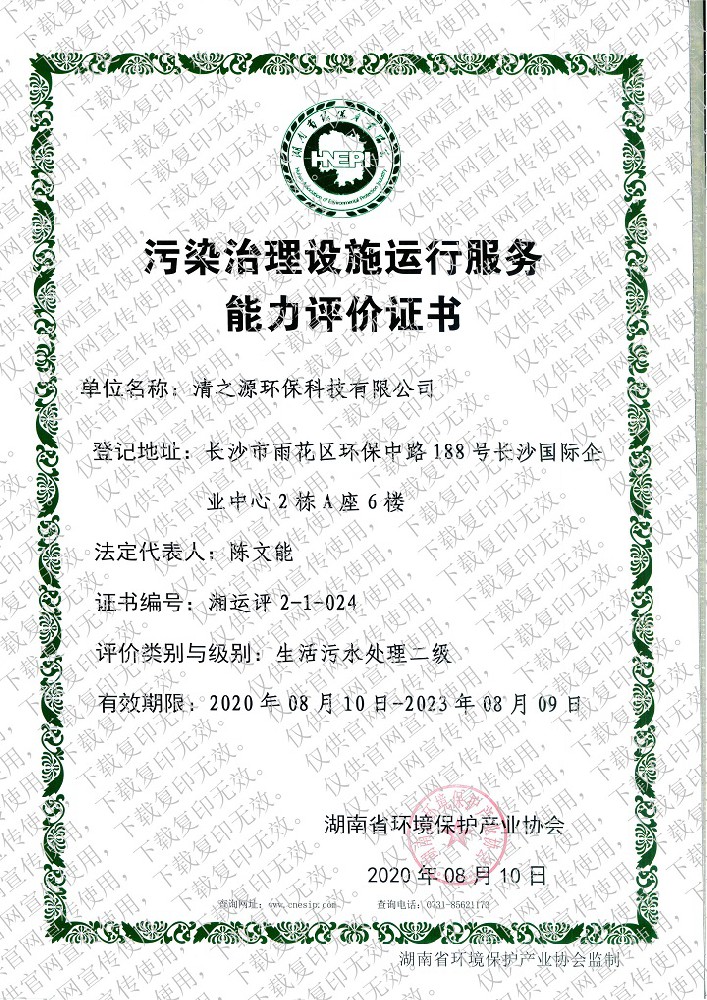 汙染小黄鸭黄APP下载資質證書—生活汙水處理二級