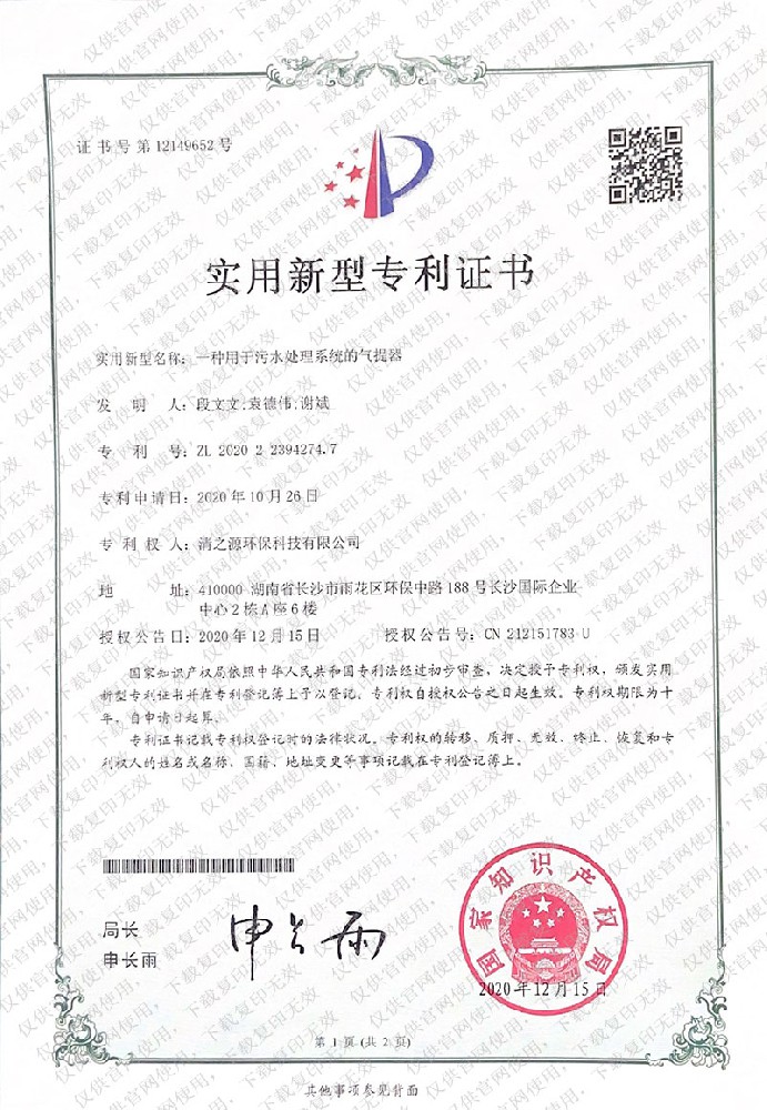 實用新型專利證書 一種用於汙水處理係統的氣提器