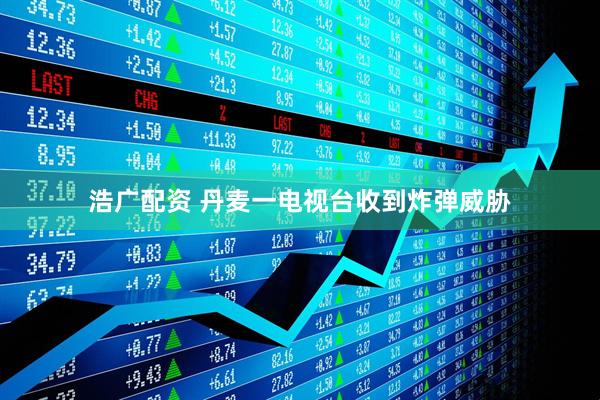 浩广配资 丹麦一电视台收到炸弹威胁