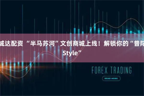 诚达配资 “半马苏河”文创商城上线！解锁你的“普陀Style”