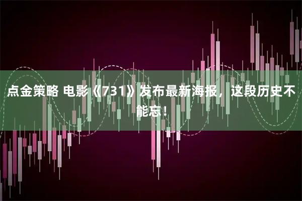 点金策略 电影《731》发布最新海报，这段历史不能忘！
