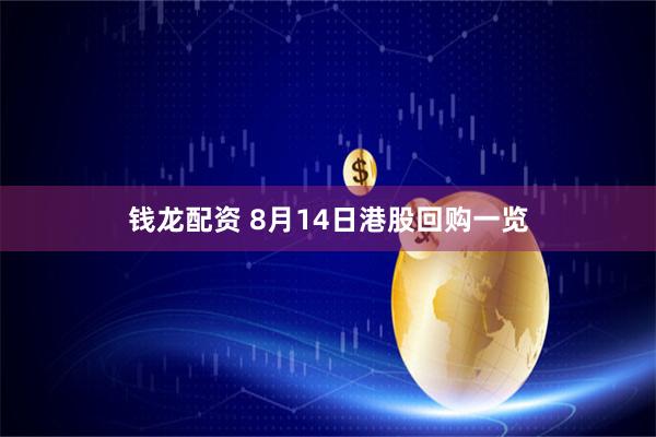 钱龙配资 8月14日港股回购一览