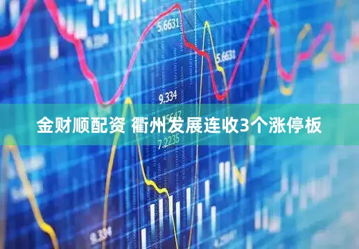 金财顺配资 衢州发展连收3个涨停板