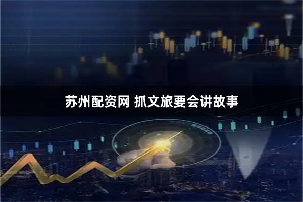 苏州配资网 抓文旅要会讲故事