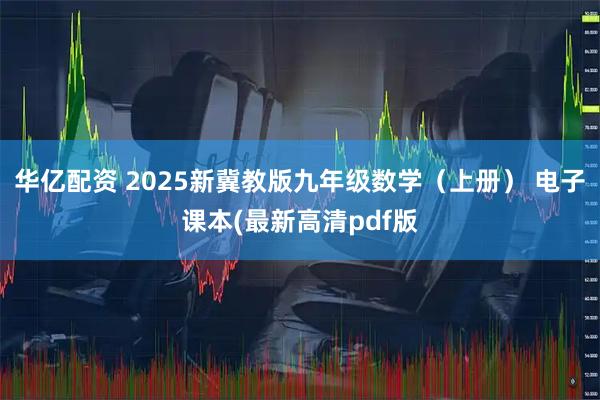 华亿配资 2025新冀教版九年级数学（上册） 电子课本(最新高清pdf版