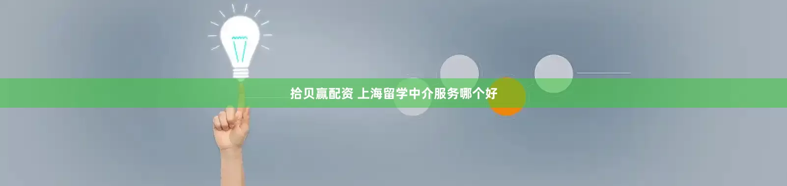 拾贝赢配资 上海留学中介服务哪个好
