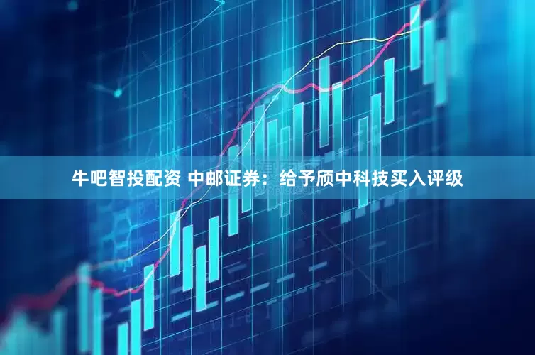 牛吧智投配资 中邮证券：给予颀中科技买入评级